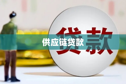 兴县供应链贷款