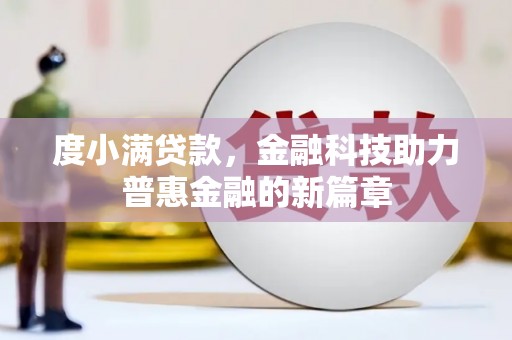 兴县度小满贷款，金融科技助力普惠金融的新篇章