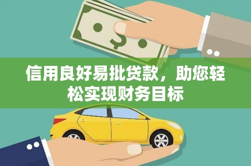 兴县信用良好易批贷款，助您轻松实现财务目标