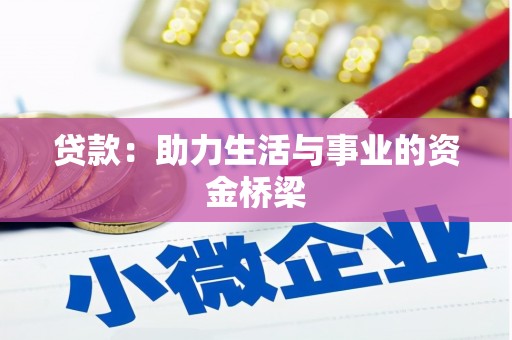 兴县贷款：助力生活与事业的资金桥梁