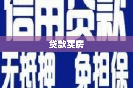 兴县贷款买房