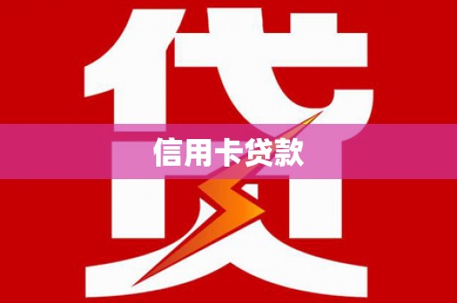 兴县信用卡贷款