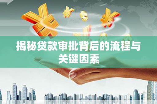 兴县揭秘贷款审批背后的流程与关键因素