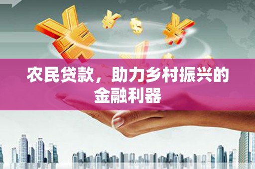 兴县农民贷款，助力乡村振兴的金融利器