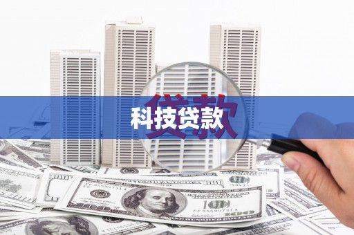 兴县科技贷款