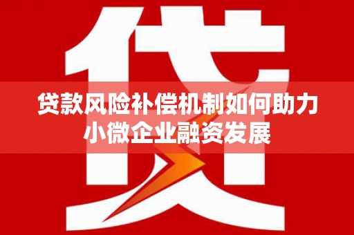 兴县贷款风险补偿机制如何助力小微企业融资发展