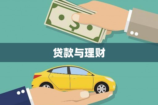 兴县贷款与理财