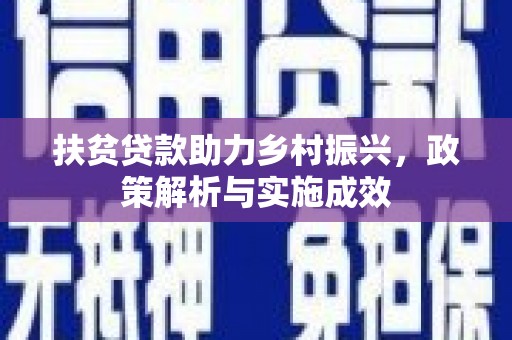 兴县扶贫贷款助力乡村振兴，政策解析与实施成效