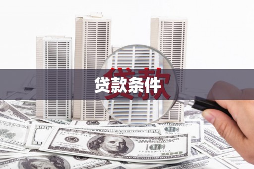 兴县贷款条件