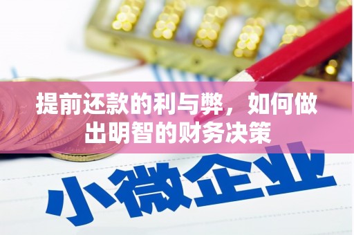 兴县提前还款的利与弊，如何做出明智的财务决策