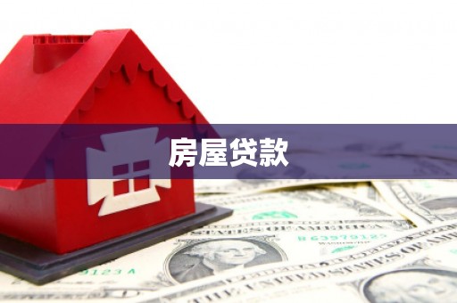 兴县房屋贷款