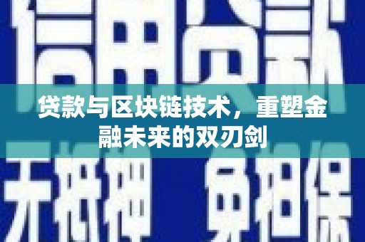兴县贷款与区块链技术，重塑金融未来的双刃剑