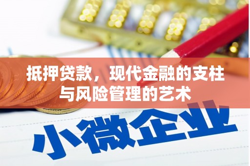 兴县抵押贷款，现代金融的支柱与风险管理的艺术