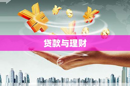 兴县贷款与理财