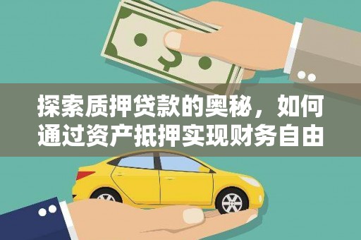 兴县探索质押贷款的奥秘，如何通过资产抵押实现财务自由