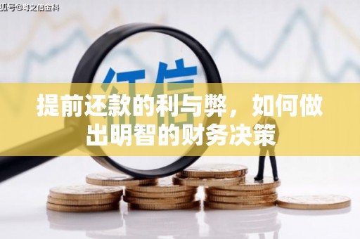 兴县提前还款的利与弊，如何做出明智的财务决策