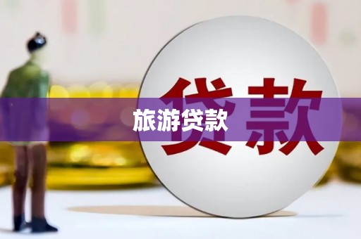 兴县旅游贷款