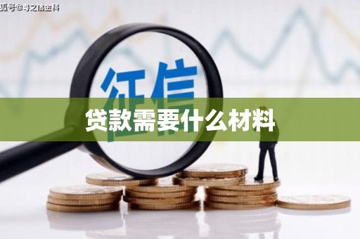 兴县贷款需要什么材料