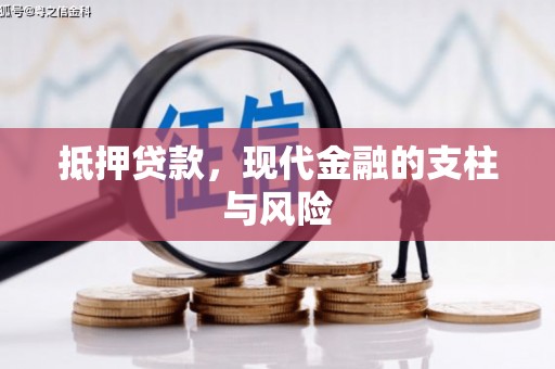 兴县抵押贷款，现代金融的支柱与风险