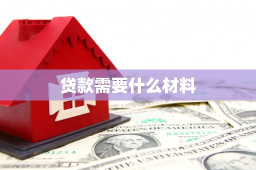 兴县贷款需要什么材料