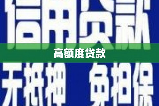 兴县高额度贷款