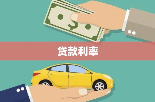 兴县贷款利率