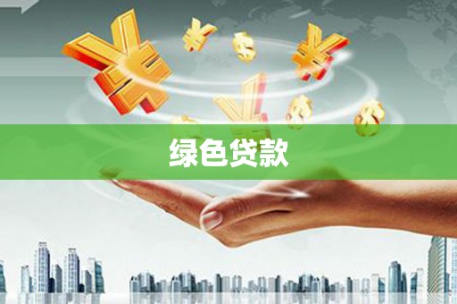 兴县绿色贷款