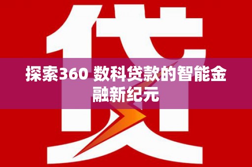 兴县探索360 数科贷款的智能金融新纪元