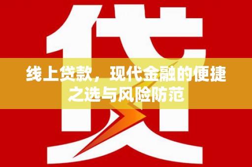 兴县线上贷款，现代金融的便捷之选与风险防范