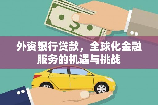 兴县外资银行贷款，全球化金融服务的机遇与挑战