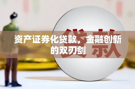 兴县资产证券化贷款，金融创新的双刃剑