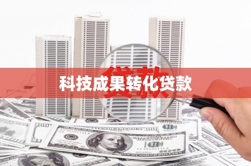 兴县科技成果转化贷款