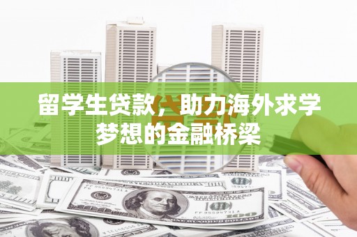 兴县留学生贷款，助力海外求学梦想的金融桥梁