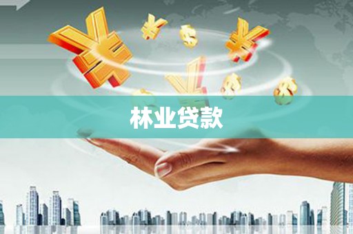 兴县林业贷款