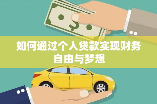兴县如何通过个人贷款实现财务自由与梦想