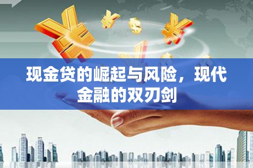 兴县现金贷的崛起与风险，现代金融的双刃剑