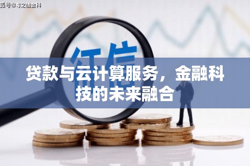 兴县贷款与云计算服务，金融科技的未来融合