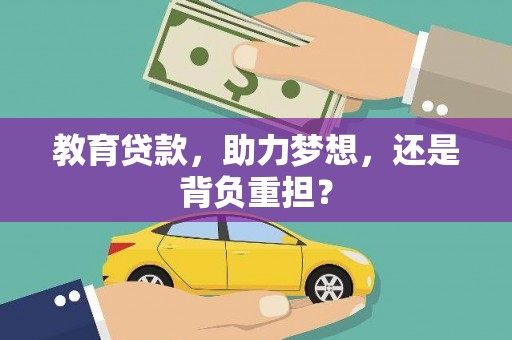 兴县教育贷款，助力梦想，还是背负重担？