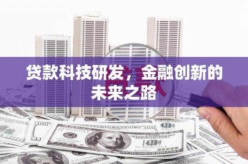 兴县贷款科技研发，金融创新的未来之路