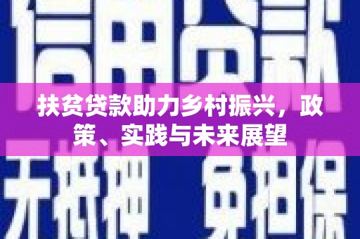 兴县扶贫贷款助力乡村振兴，政策、实践与未来展望