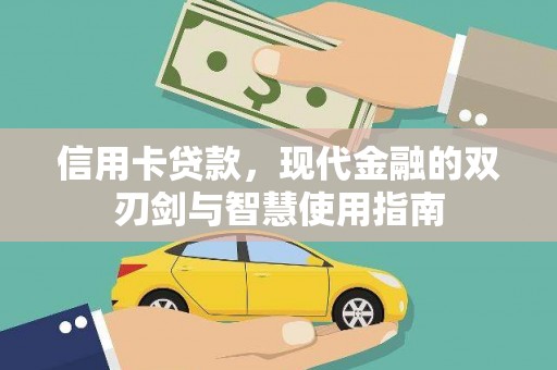 兴县信用卡贷款，现代金融的双刃剑与智慧使用指南