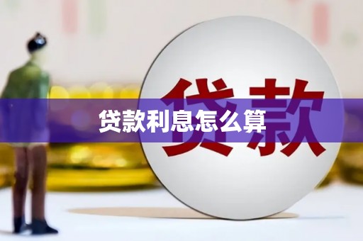 兴县贷款利息怎么算