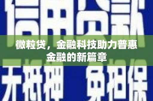 兴县微粒贷，金融科技助力普惠金融的新篇章