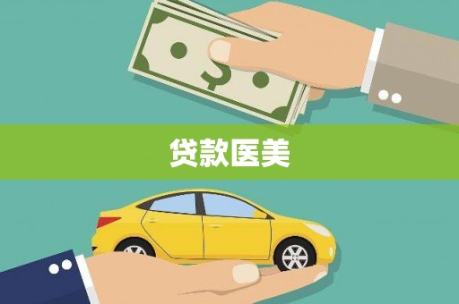 兴县贷款医美