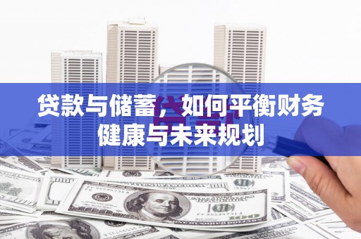 兴县贷款与储蓄，如何平衡财务健康与未来规划