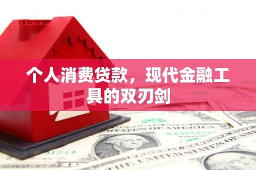 兴县个人消费贷款，现代金融工具的双刃剑