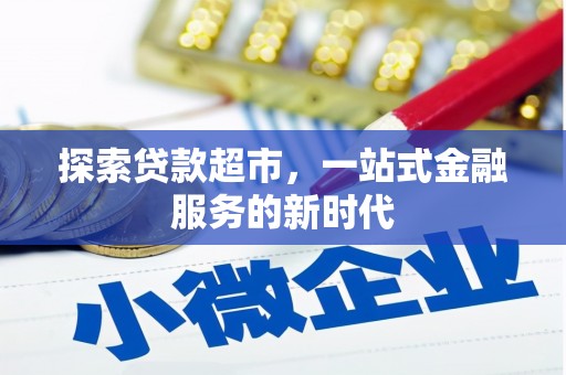 兴县探索贷款超市，一站式金融服务的新时代