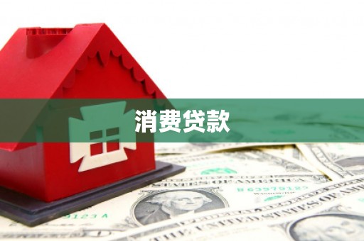 兴县消费贷款