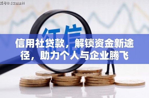 兴县信用社贷款，解锁资金新途径，助力个人与企业腾飞