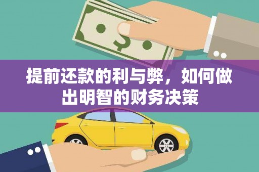 兴县提前还款的利与弊，如何做出明智的财务决策